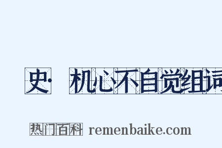 桯史·机心不自觉组词是什么意思的图片